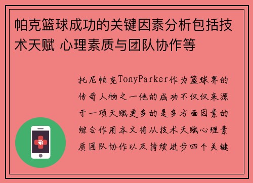 帕克篮球成功的关键因素分析包括技术天赋 心理素质与团队协作等