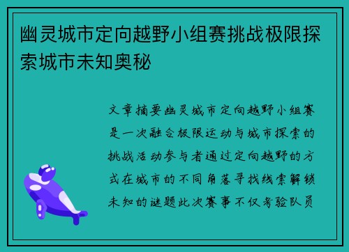 幽灵城市定向越野小组赛挑战极限探索城市未知奥秘