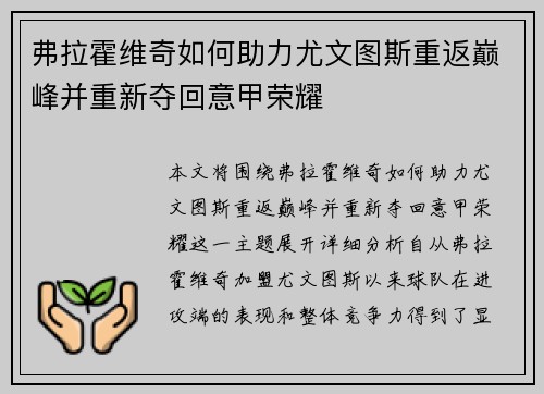 弗拉霍维奇如何助力尤文图斯重返巅峰并重新夺回意甲荣耀