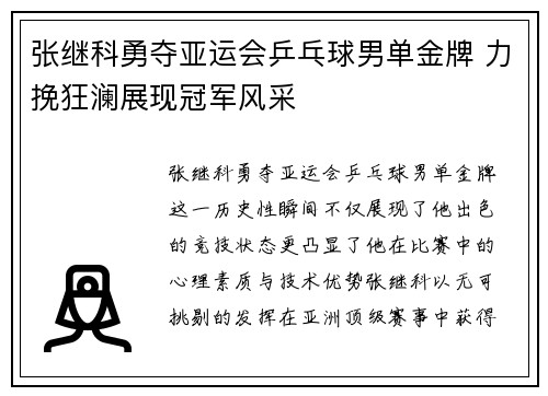 张继科勇夺亚运会乒乓球男单金牌 力挽狂澜展现冠军风采