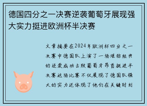 德国四分之一决赛逆袭葡萄牙展现强大实力挺进欧洲杯半决赛