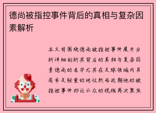 德尚被指控事件背后的真相与复杂因素解析