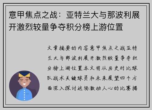 意甲焦点之战：亚特兰大与那波利展开激烈较量争夺积分榜上游位置