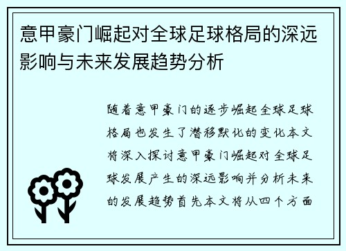 意甲豪门崛起对全球足球格局的深远影响与未来发展趋势分析