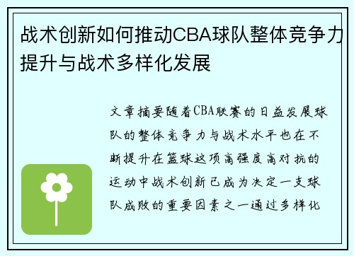 战术创新如何推动CBA球队整体竞争力提升与战术多样化发展