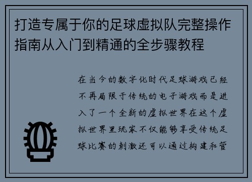 打造专属于你的足球虚拟队完整操作指南从入门到精通的全步骤教程