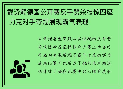 戴资颖德国公开赛反手劈杀技惊四座 力克对手夺冠展现霸气表现 戴资颖德国公开赛反手劈杀技惊四座 力克对手夺冠展现霸气表现