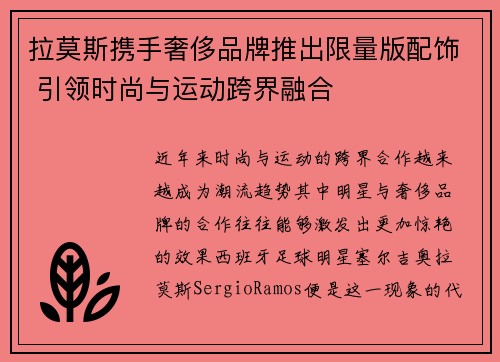 拉莫斯携手奢侈品牌推出限量版配饰 引领时尚与运动跨界融合