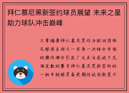 拜仁慕尼黑新签约球员展望 未来之星助力球队冲击巅峰 拜仁慕尼黑新签约球员展望 未来之星助力球队冲击巅峰