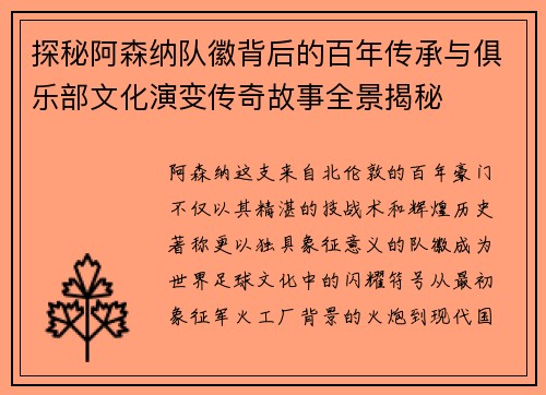 探秘阿森纳队徽背后的百年传承与俱乐部文化演变传奇故事全景揭秘 探秘阿森纳队徽背后的百年传承与俱乐部文化演变传奇故事全景揭秘