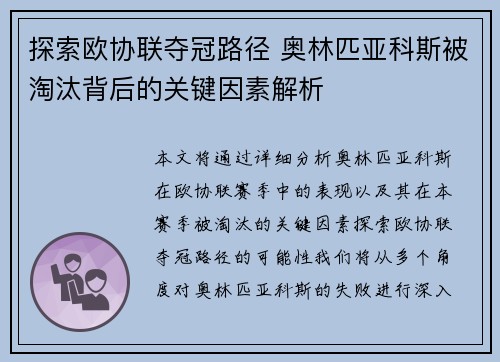 探索欧协联夺冠路径 奥林匹亚科斯被淘汰背后的关键因素解析 探索欧协联夺冠路径 奥林匹亚科斯被淘汰背后的关键因素解析