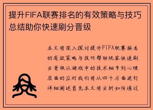 提升FIFA联赛排名的有效策略与技巧总结助你快速刷分晋级 提升FIFA联赛排名的有效策略与技巧总结助你快速刷分晋级