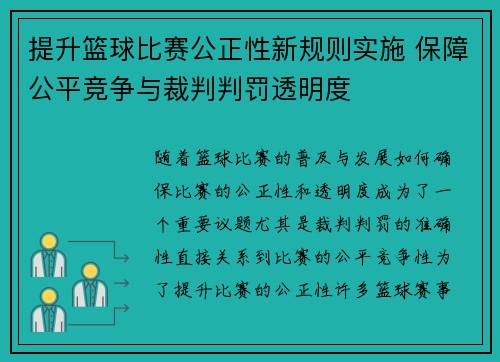 提升篮球比赛公正性新规则实施 保障公平竞争与裁判判罚透明度