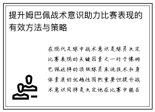 提升姆巴佩战术意识助力比赛表现的有效方法与策略 提升姆巴佩战术意识助力比赛表现的有效方法与策略