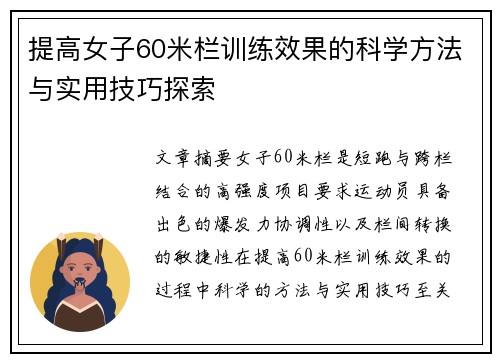 提高女子60米栏训练效果的科学方法与实用技巧探索