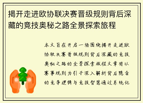 揭开走进欧协联决赛晋级规则背后深藏的竞技奥秘之路全景探索旅程