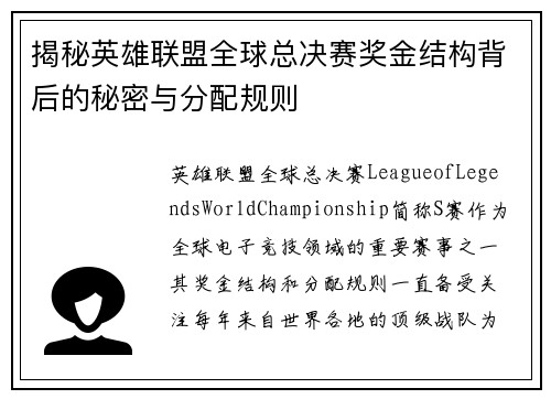 揭秘英雄联盟全球总决赛奖金结构背后的秘密与分配规则