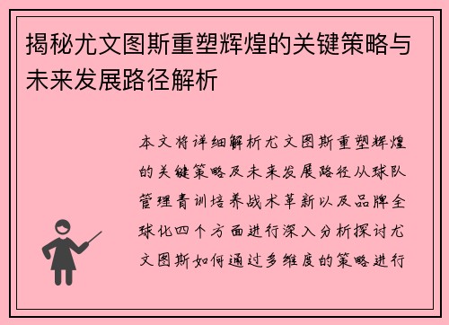 揭秘尤文图斯重塑辉煌的关键策略与未来发展路径解析