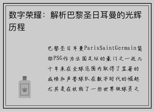 数字荣耀:解析巴黎圣日耳曼的光辉历程 数字荣耀:解析巴黎圣日耳曼的光辉历程