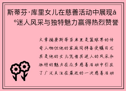 斯蒂芬·库里女儿在慈善活动中展现出迷人风采与独特魅力赢得热烈赞誉