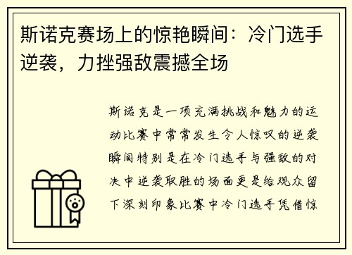 斯诺克赛场上的惊艳瞬间：冷门选手逆袭，力挫强敌震撼全场