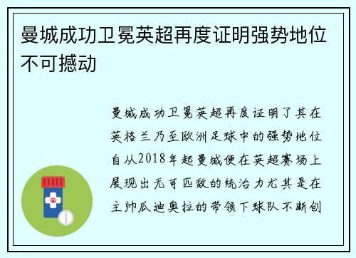 曼城成功卫冕英超再度证明强势地位不可撼动