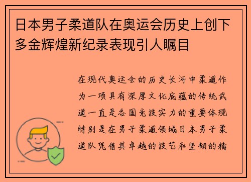 日本男子柔道队在奥运会历史上创下多金辉煌新纪录表现引人瞩目