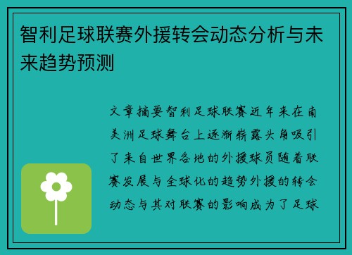 智利足球联赛外援转会动态分析与未来趋势预测