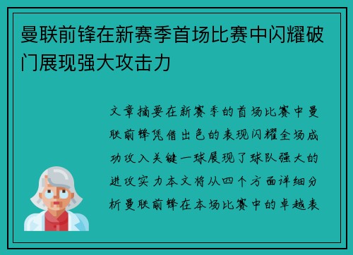 曼联前锋在新赛季首场比赛中闪耀破门展现强大攻击力