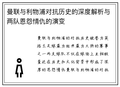 曼联与利物浦对抗历史的深度解析与两队恩怨情仇的演变
