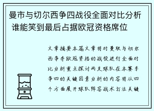 曼市与切尔西争四战役全面对比分析 谁能笑到最后占据欧冠资格席位