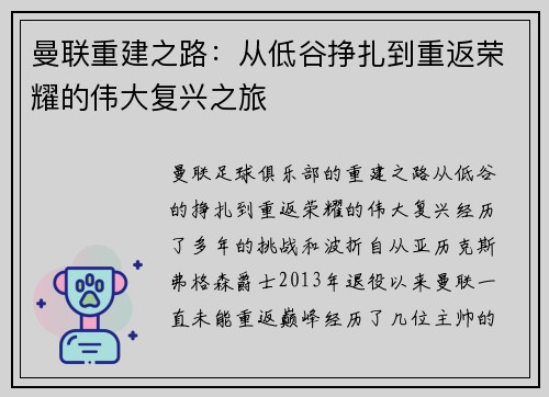 曼联重建之路：从低谷挣扎到重返荣耀的伟大复兴之旅