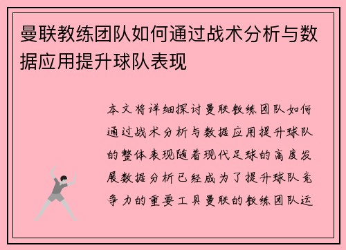 曼联教练团队如何通过战术分析与数据应用提升球队表现