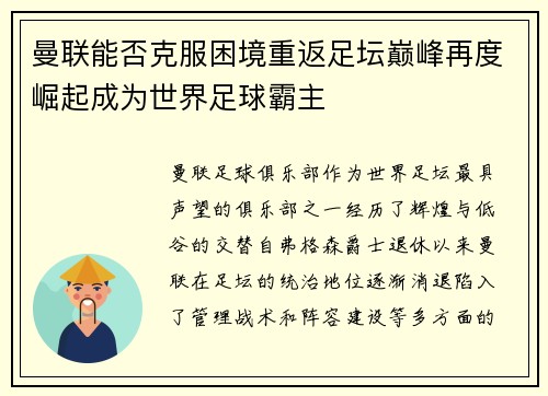曼联能否克服困境重返足坛巅峰再度崛起成为世界足球霸主 曼联能否克服困境重返足坛巅峰再度崛起成为世界足球霸主