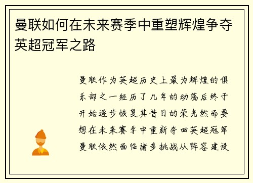 曼联如何在未来赛季中重塑辉煌争夺英超冠军之路