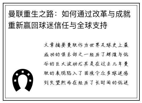 曼联重生之路：如何通过改革与成就重新赢回球迷信任与全球支持