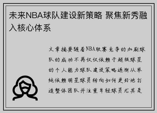 未来NBA球队建设新策略 聚焦新秀融入核心体系