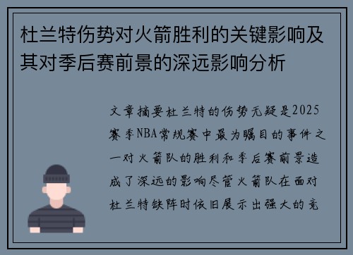 杜兰特伤势对火箭胜利的关键影响及其对季后赛前景的深远影响分析
