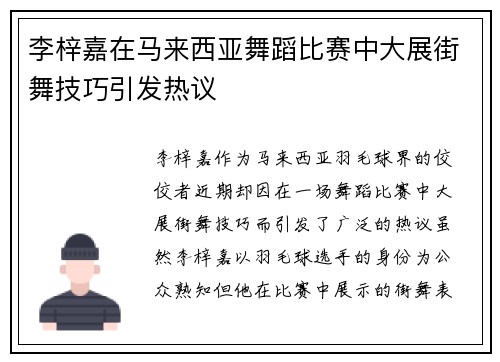 李梓嘉在马来西亚舞蹈比赛中大展街舞技巧引发热议