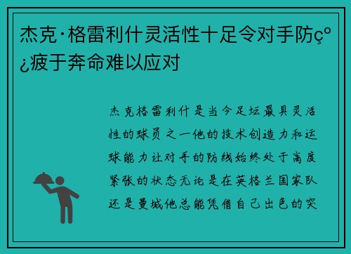 杰克·格雷利什灵活性十足令对手防线疲于奔命难以应对