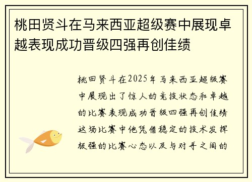 桃田贤斗在马来西亚超级赛中展现卓越表现成功晋级四强再创佳绩