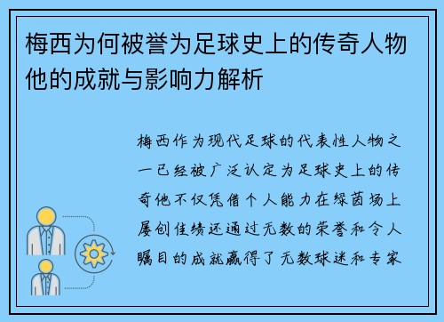 梅西为何被誉为足球史上的传奇人物他的成就与影响力解析