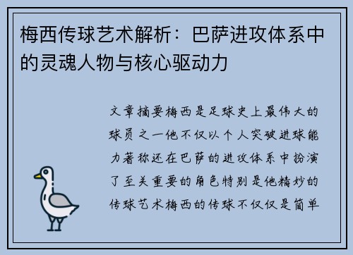 梅西传球艺术解析：巴萨进攻体系中的灵魂人物与核心驱动力