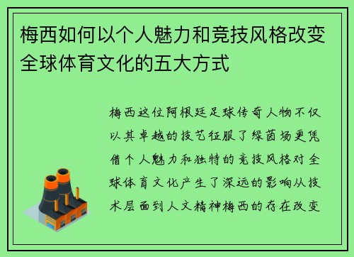 梅西如何以个人魅力和竞技风格改变全球体育文化的五大方式