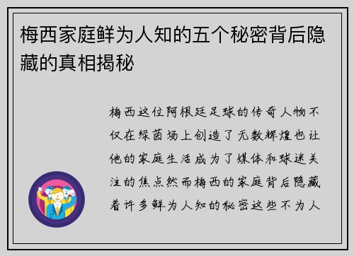 梅西家庭鲜为人知的五个秘密背后隐藏的真相揭秘